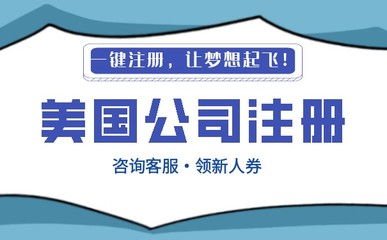 代理注冊(cè)一家美國公司多少錢?